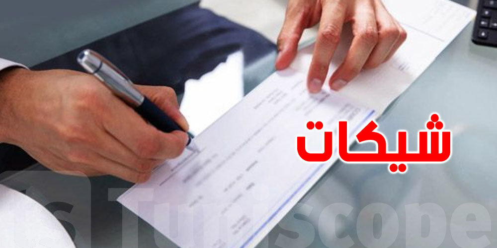 شيكات : جمعية المؤسسات الصغرى والمتوسطة تطالب بالإسراع في إقرار العفو العام 